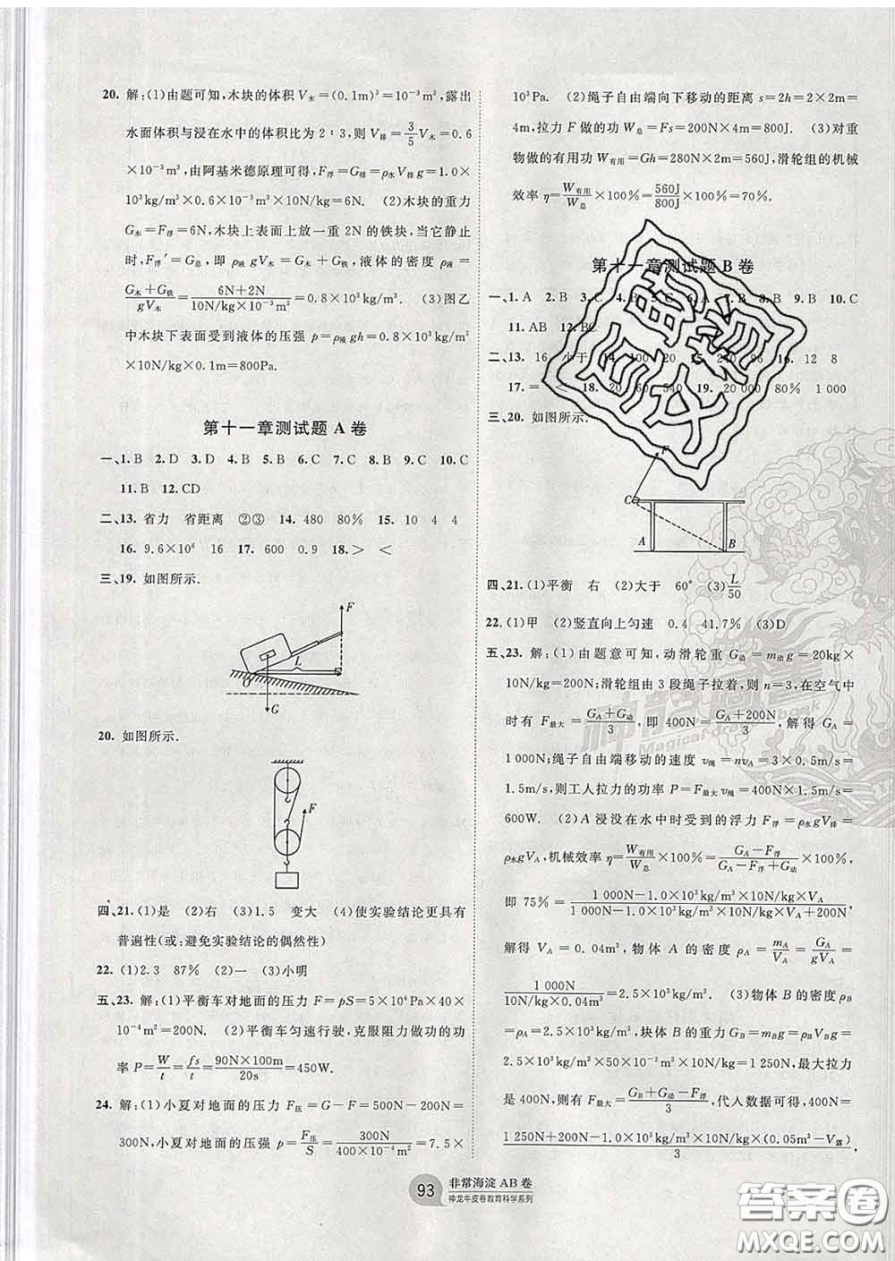 2020新版非常海淀單元測試AB卷八年級物理下冊教科版答案