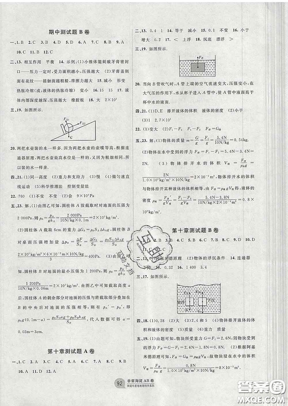 2020新版非常海淀單元測試AB卷八年級物理下冊教科版答案