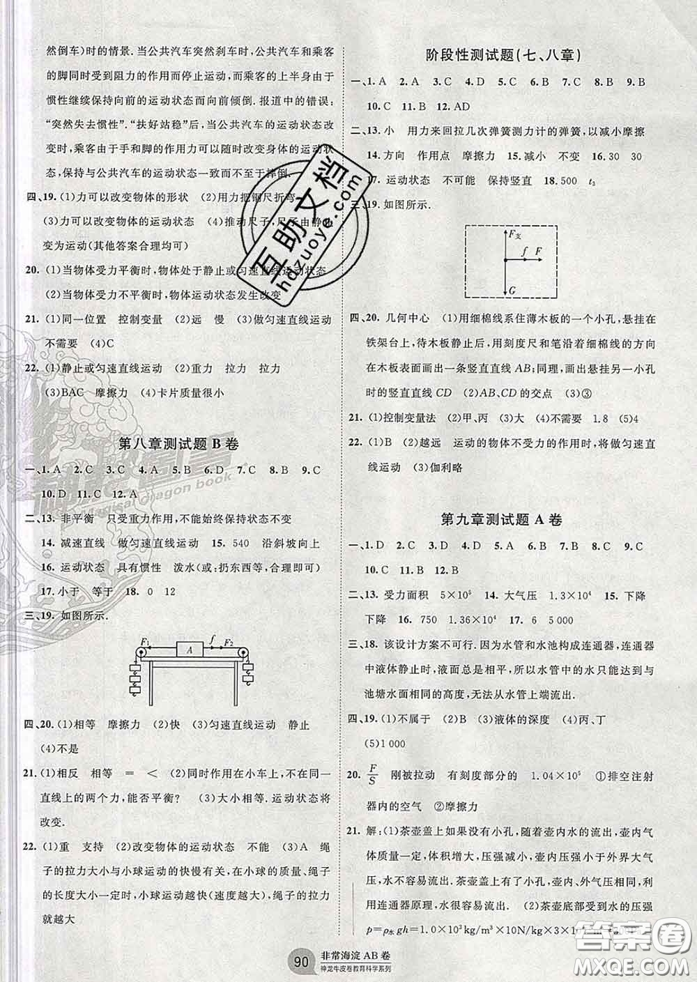2020新版非常海淀單元測試AB卷八年級物理下冊教科版答案