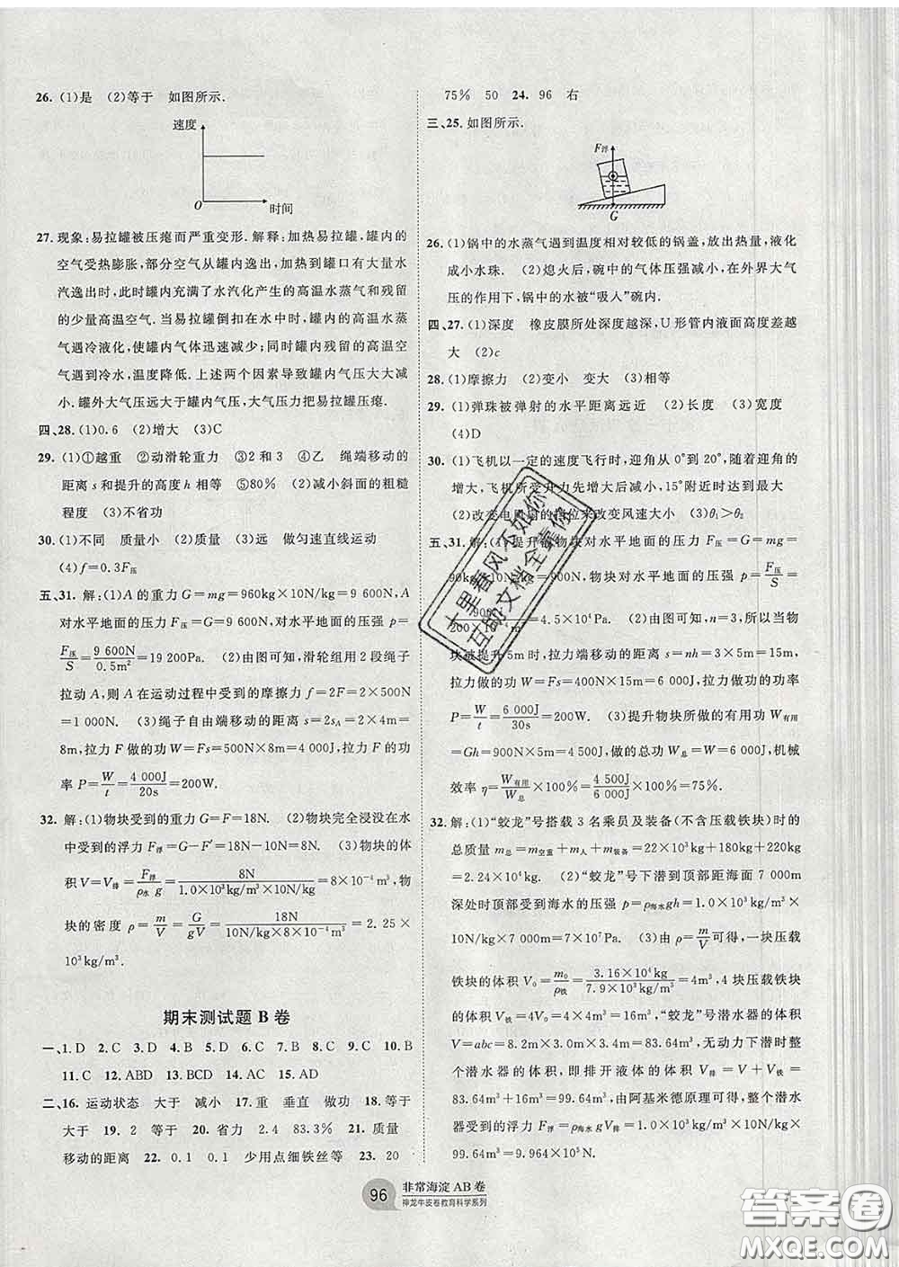 2020新版非常海淀單元測試AB卷八年級物理下冊教科版答案