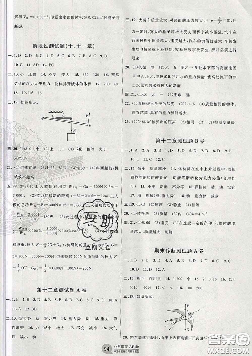 2020新版非常海淀單元測試AB卷八年級物理下冊教科版答案