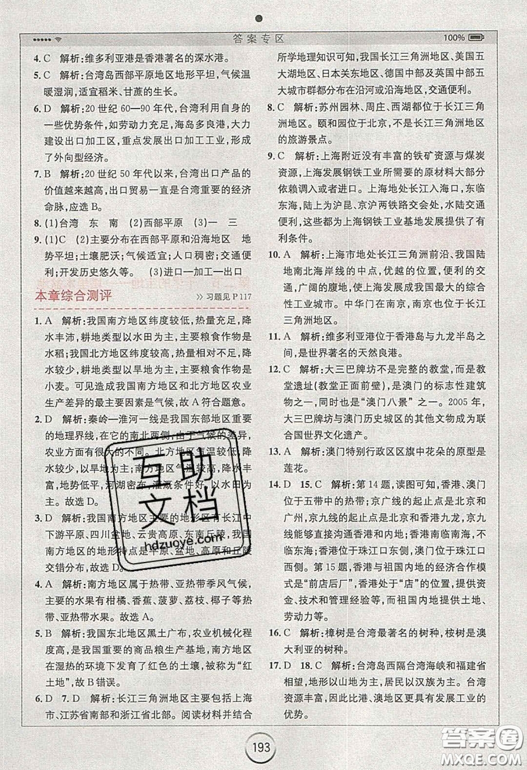 2020年全易通初中地理八年級(jí)下冊(cè)人教版答案
