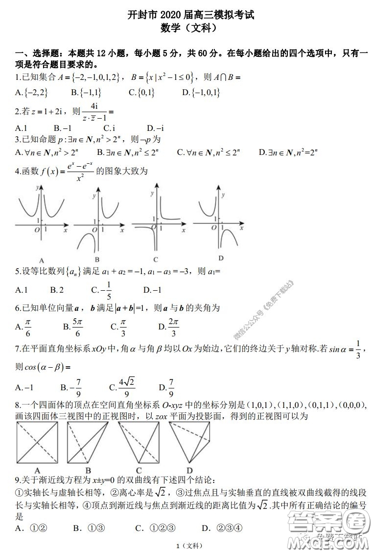 2020屆開封市高三年級模擬考試文科數(shù)學(xué)試題及答案