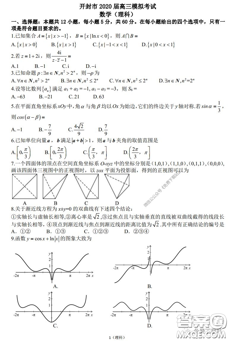 2020屆開(kāi)封市高三年級(jí)模擬考試?yán)砜茢?shù)學(xué)試題及答案