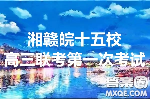 2020屆湘贛皖十五校高三聯(lián)考第一次考試語文試題及答案