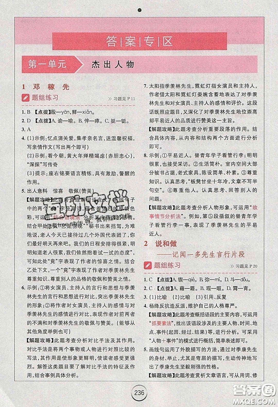 2020年全易通初中語文七年級下冊人教版答案