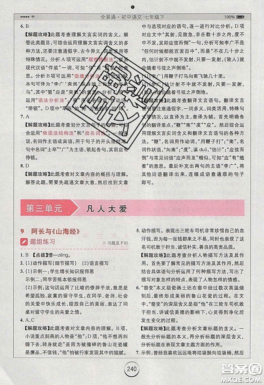 2020年全易通初中語文七年級下冊人教版答案