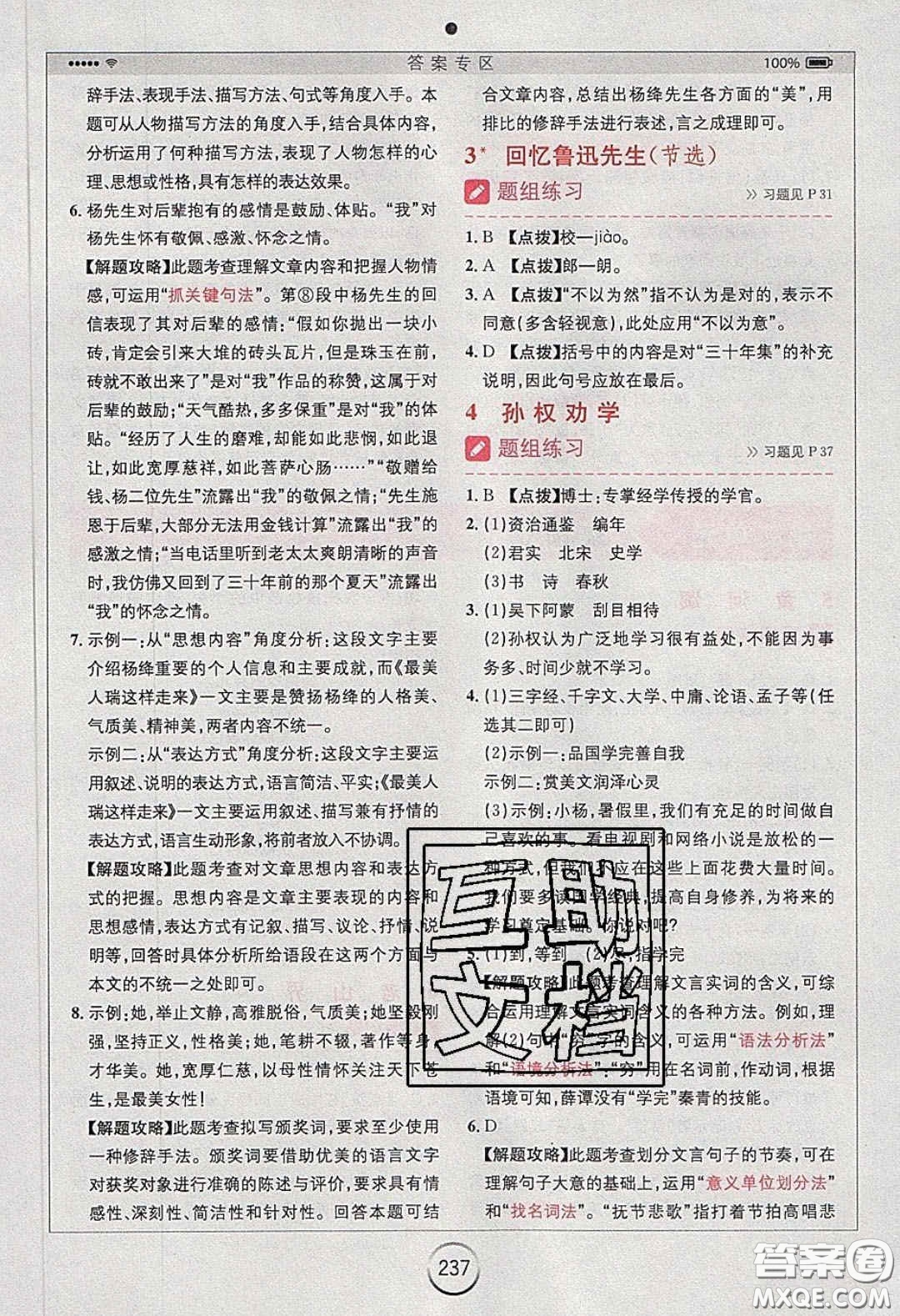 2020年全易通初中語文七年級下冊人教版答案