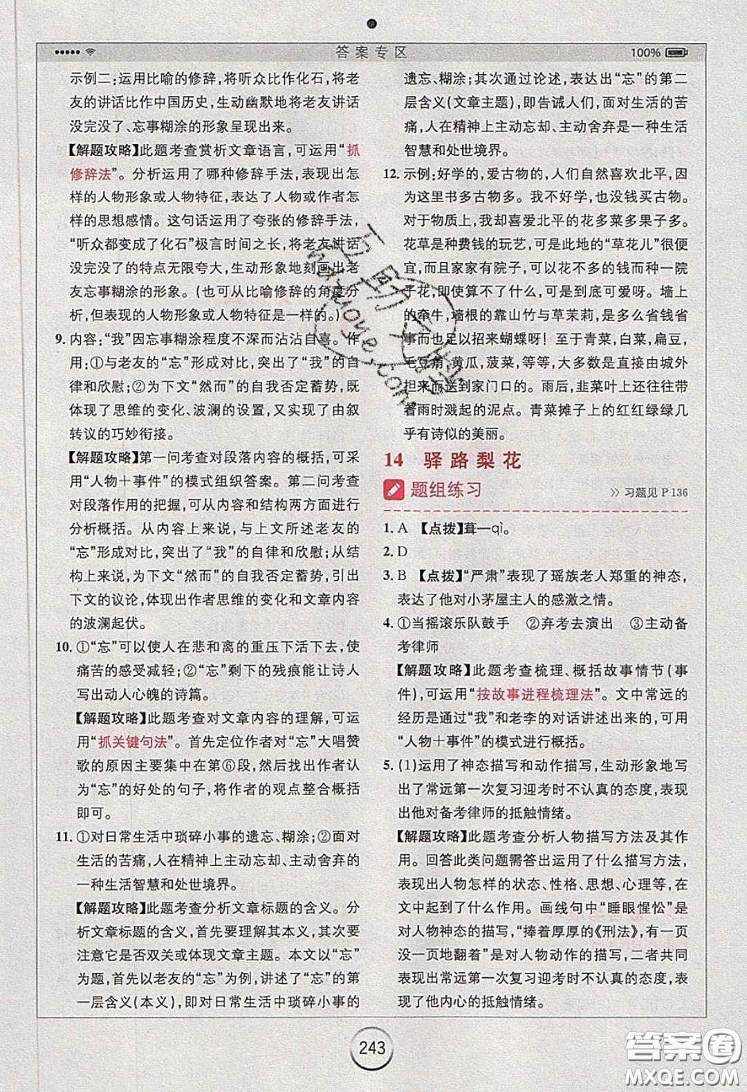 2020年全易通初中語文七年級下冊人教版答案