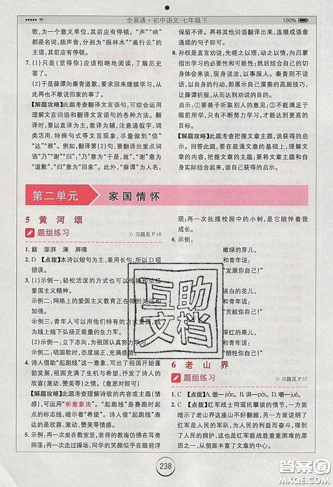 2020年全易通初中語文七年級下冊人教版答案