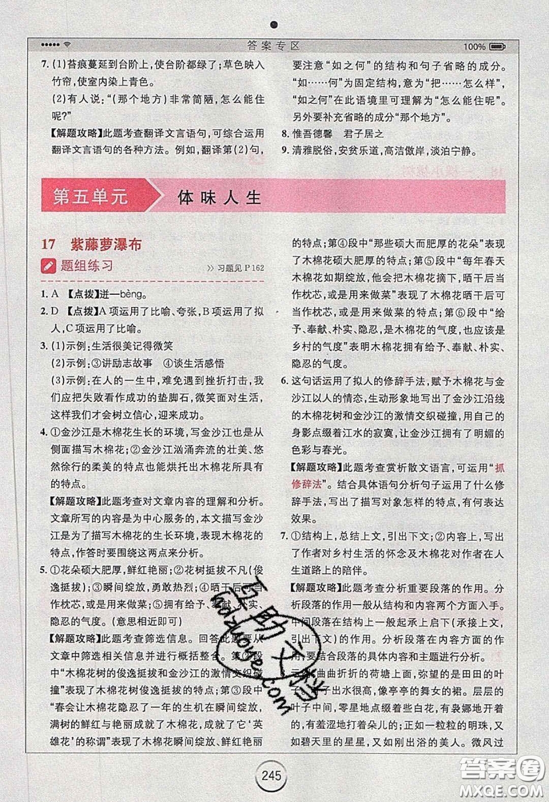 2020年全易通初中語文七年級下冊人教版答案