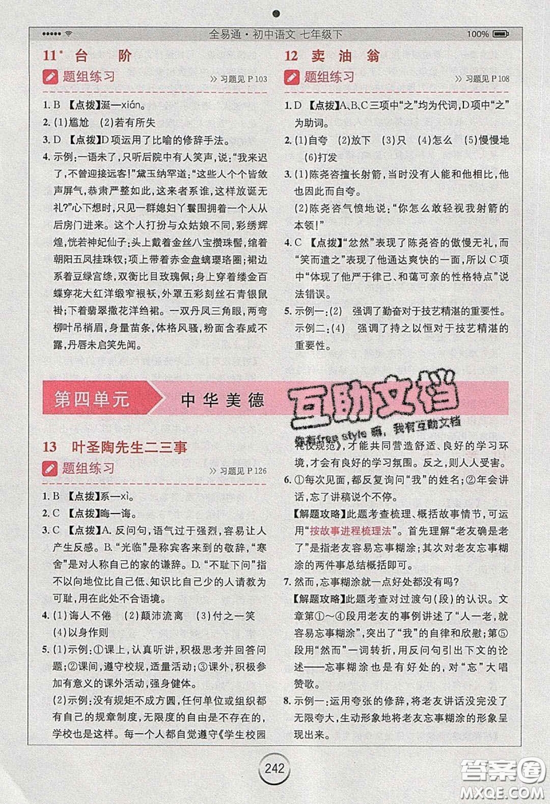 2020年全易通初中語文七年級下冊人教版答案