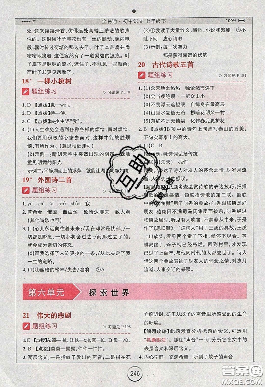 2020年全易通初中語文七年級下冊人教版答案