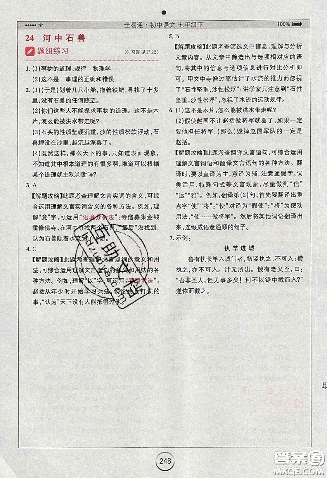 2020年全易通初中語文七年級下冊人教版答案