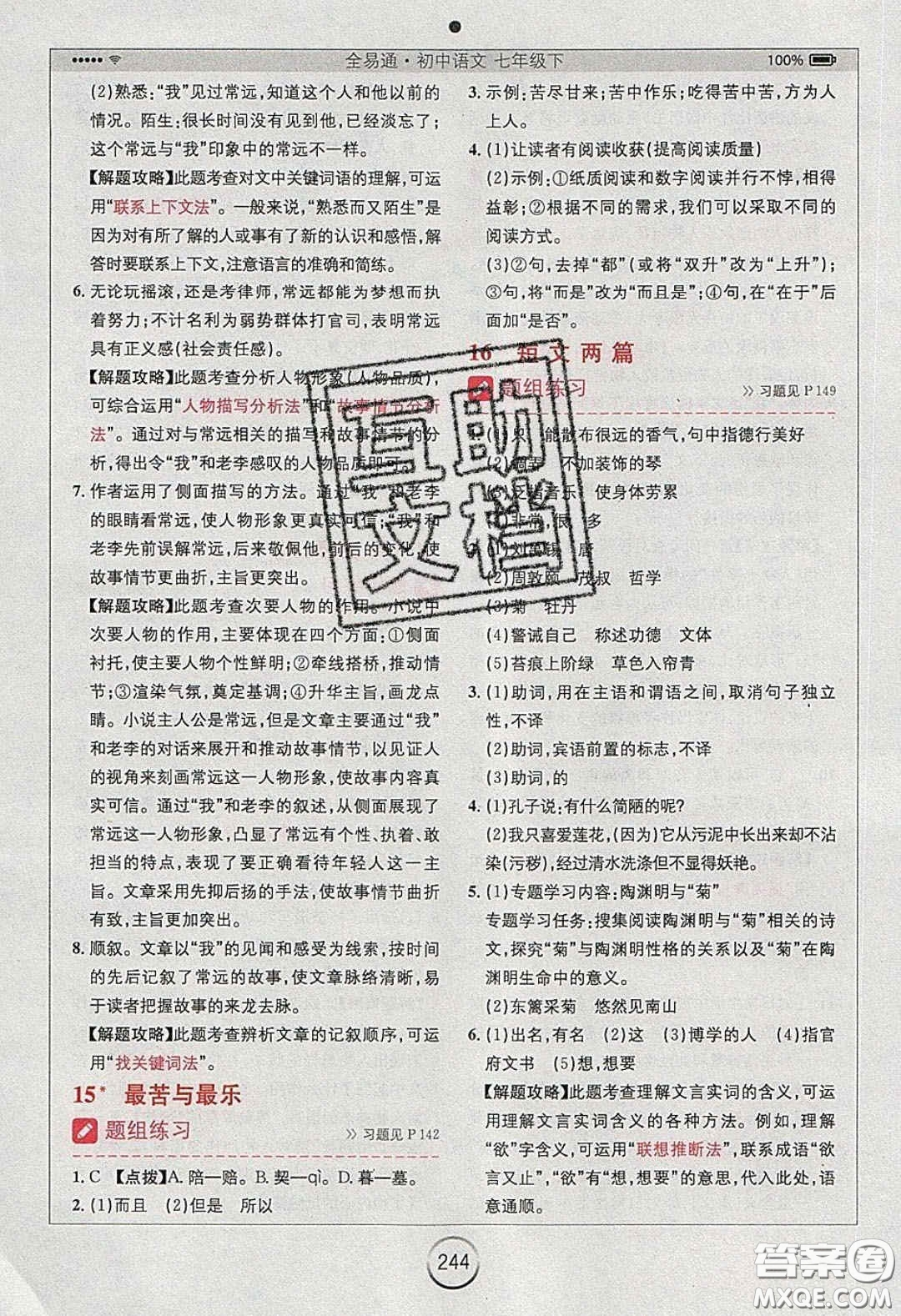 2020年全易通初中語文七年級下冊人教版答案
