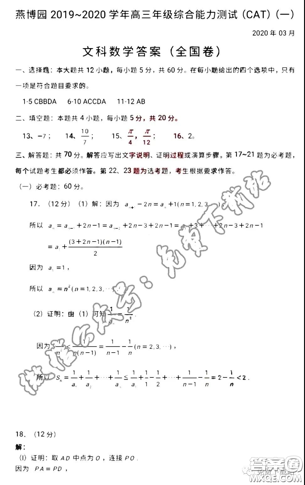 燕博園2019-2020學(xué)年高三中和能力測(cè)試一全國(guó)卷文科數(shù)學(xué)答案