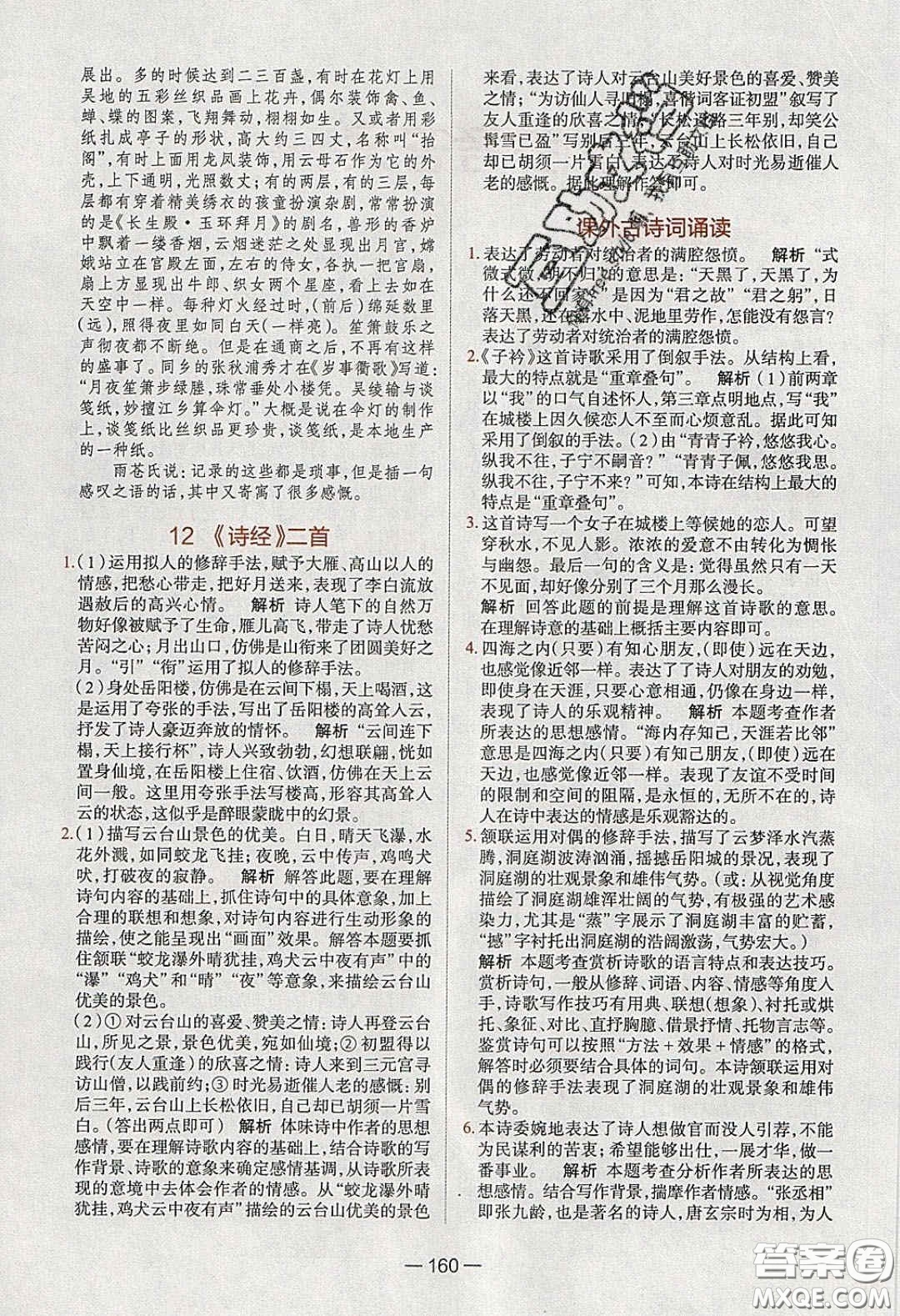 2020年金星教育同學(xué)八年級語文下冊人教版答案