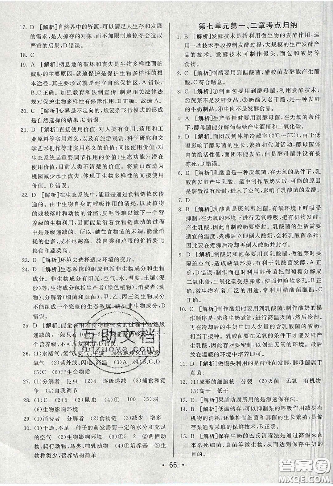 2020年期末考向標(biāo)海淀新編跟蹤突破測試卷八年級生物下冊濟(jì)南版答案
