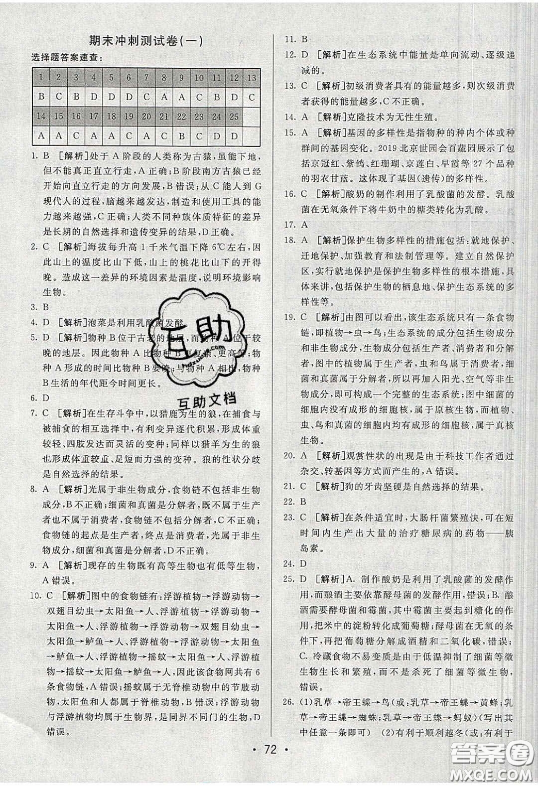 2020年期末考向標(biāo)海淀新編跟蹤突破測試卷八年級生物下冊濟(jì)南版答案