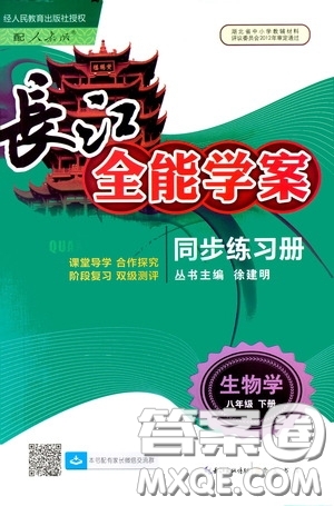 2020年長江全能學案同步練習冊生物學八年級下冊人教版參考答案