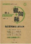 2020年期末考向標(biāo)海淀新編跟蹤突破測試卷八年級生物下冊濟(jì)南版答案