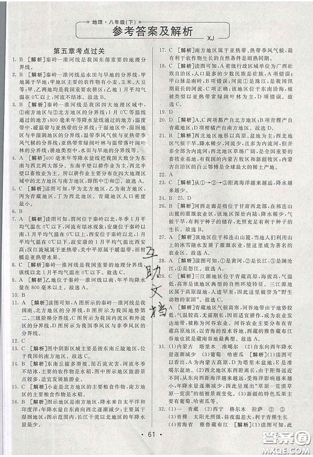 2020年期末考向標(biāo)海淀新編跟蹤突破測(cè)試卷八年級(jí)地理下冊(cè)湘教版答案