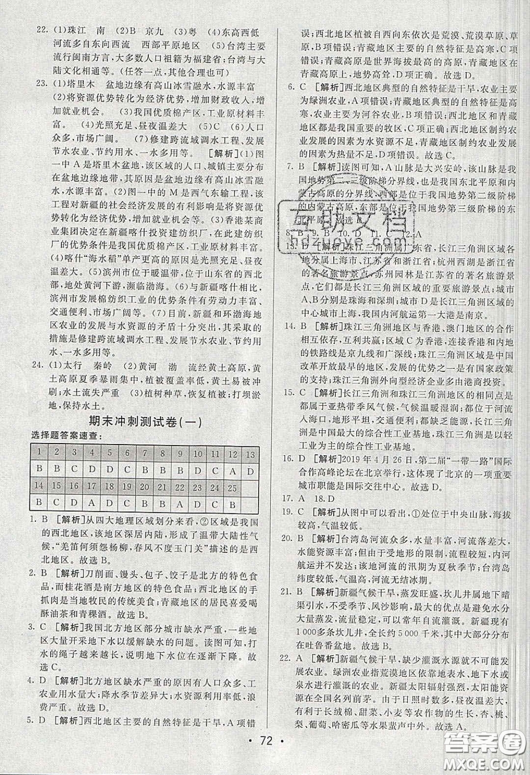 2020年期末考向標(biāo)海淀新編跟蹤突破測(cè)試卷八年級(jí)地理下冊(cè)湘教版答案