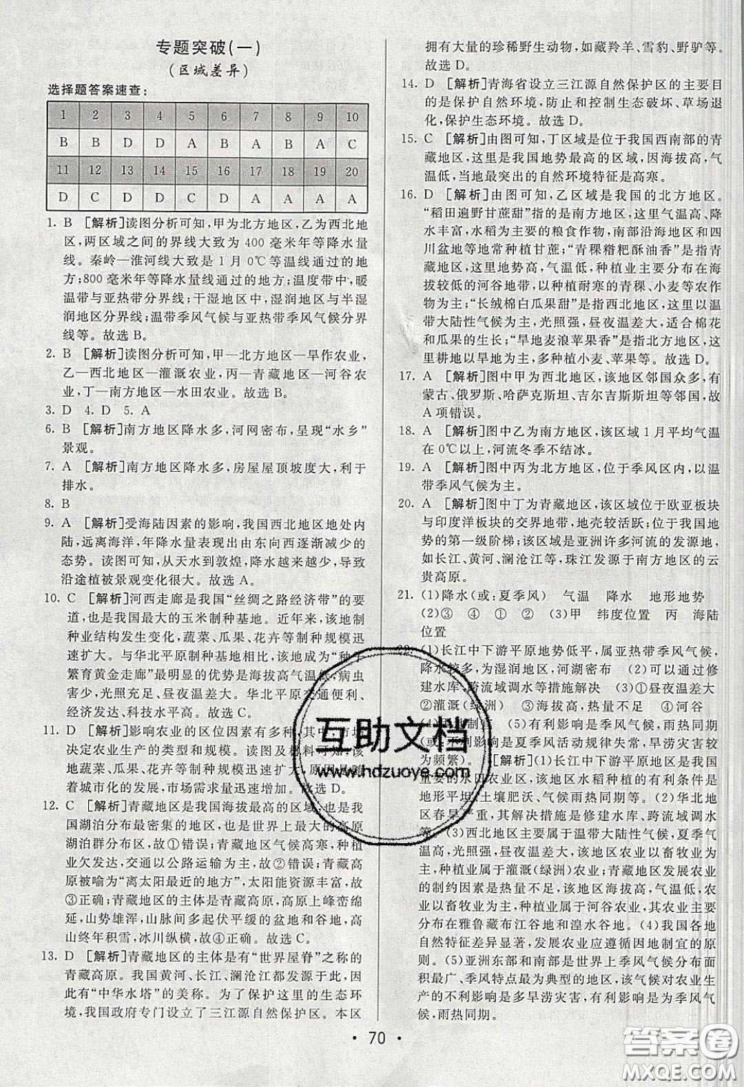 2020年期末考向標(biāo)海淀新編跟蹤突破測(cè)試卷八年級(jí)地理下冊(cè)湘教版答案