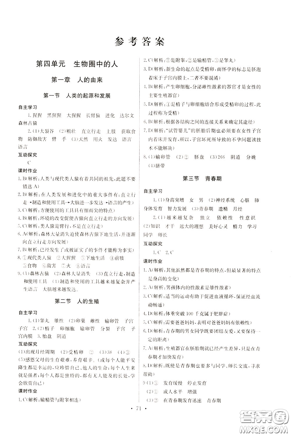 2020年長(zhǎng)江全能學(xué)案同步練習(xí)冊(cè)生物學(xué)七年級(jí)下冊(cè)人教版參考答案