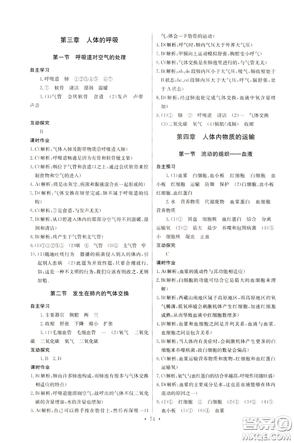 2020年長(zhǎng)江全能學(xué)案同步練習(xí)冊(cè)生物學(xué)七年級(jí)下冊(cè)人教版參考答案