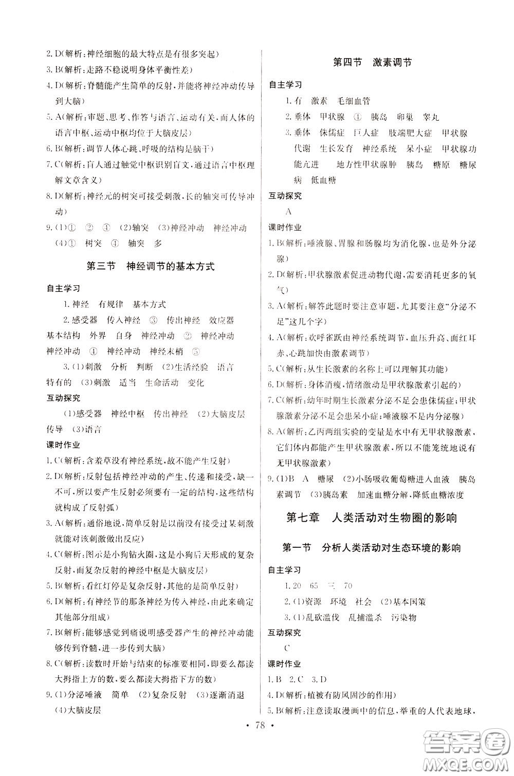 2020年長(zhǎng)江全能學(xué)案同步練習(xí)冊(cè)生物學(xué)七年級(jí)下冊(cè)人教版參考答案