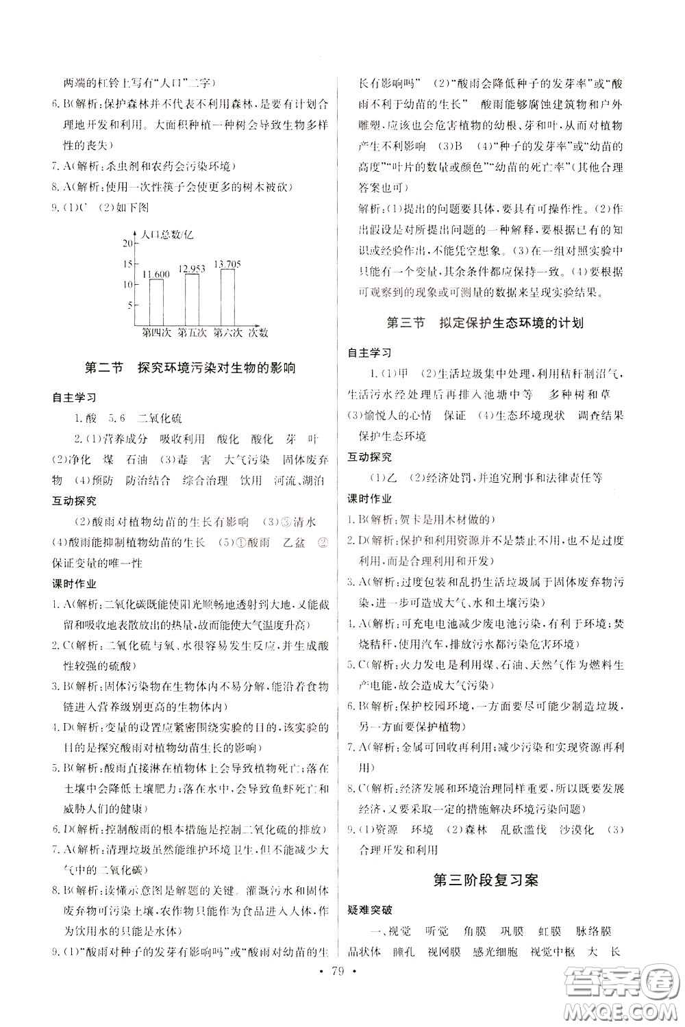 2020年長(zhǎng)江全能學(xué)案同步練習(xí)冊(cè)生物學(xué)七年級(jí)下冊(cè)人教版參考答案