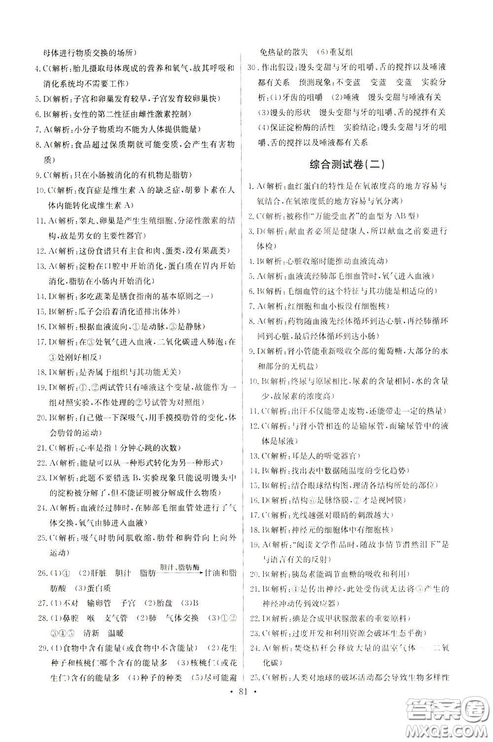 2020年長(zhǎng)江全能學(xué)案同步練習(xí)冊(cè)生物學(xué)七年級(jí)下冊(cè)人教版參考答案