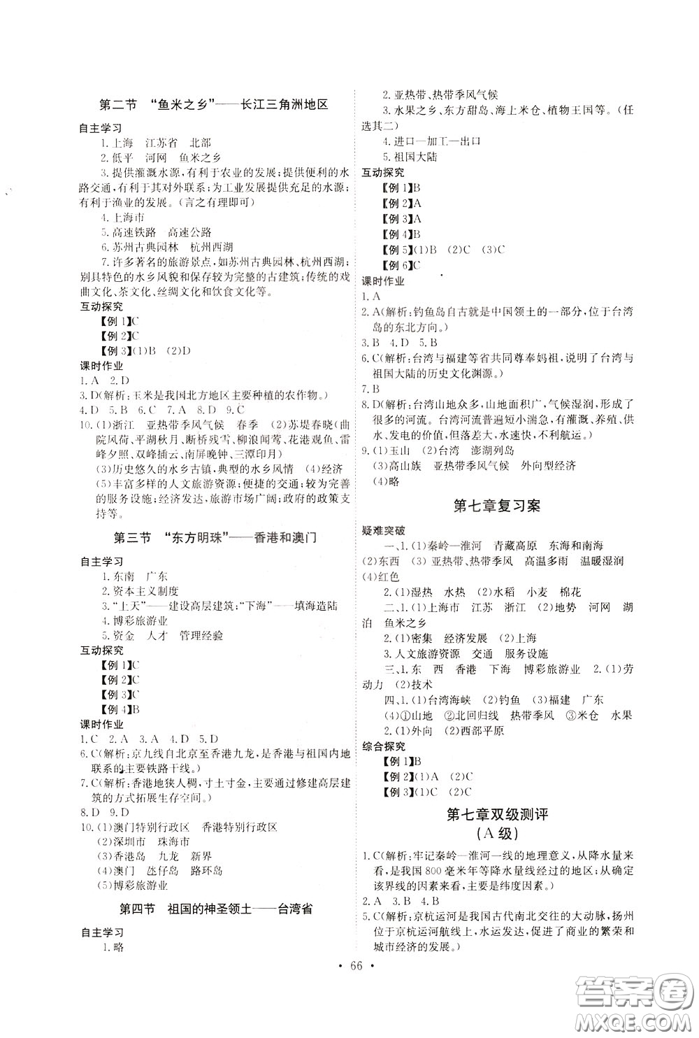 2020年長(zhǎng)江全能學(xué)案同步練習(xí)冊(cè)地理八年級(jí)下冊(cè)人教版參考答案