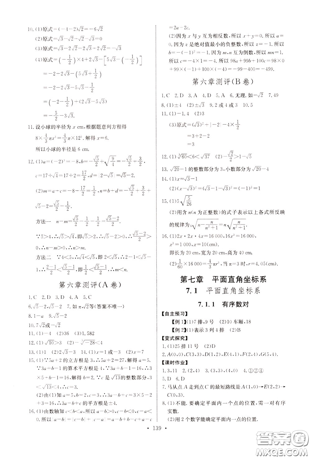 2020年長(zhǎng)江全能學(xué)案同步練習(xí)冊(cè)數(shù)學(xué)七年級(jí)下冊(cè)人教版參考答案