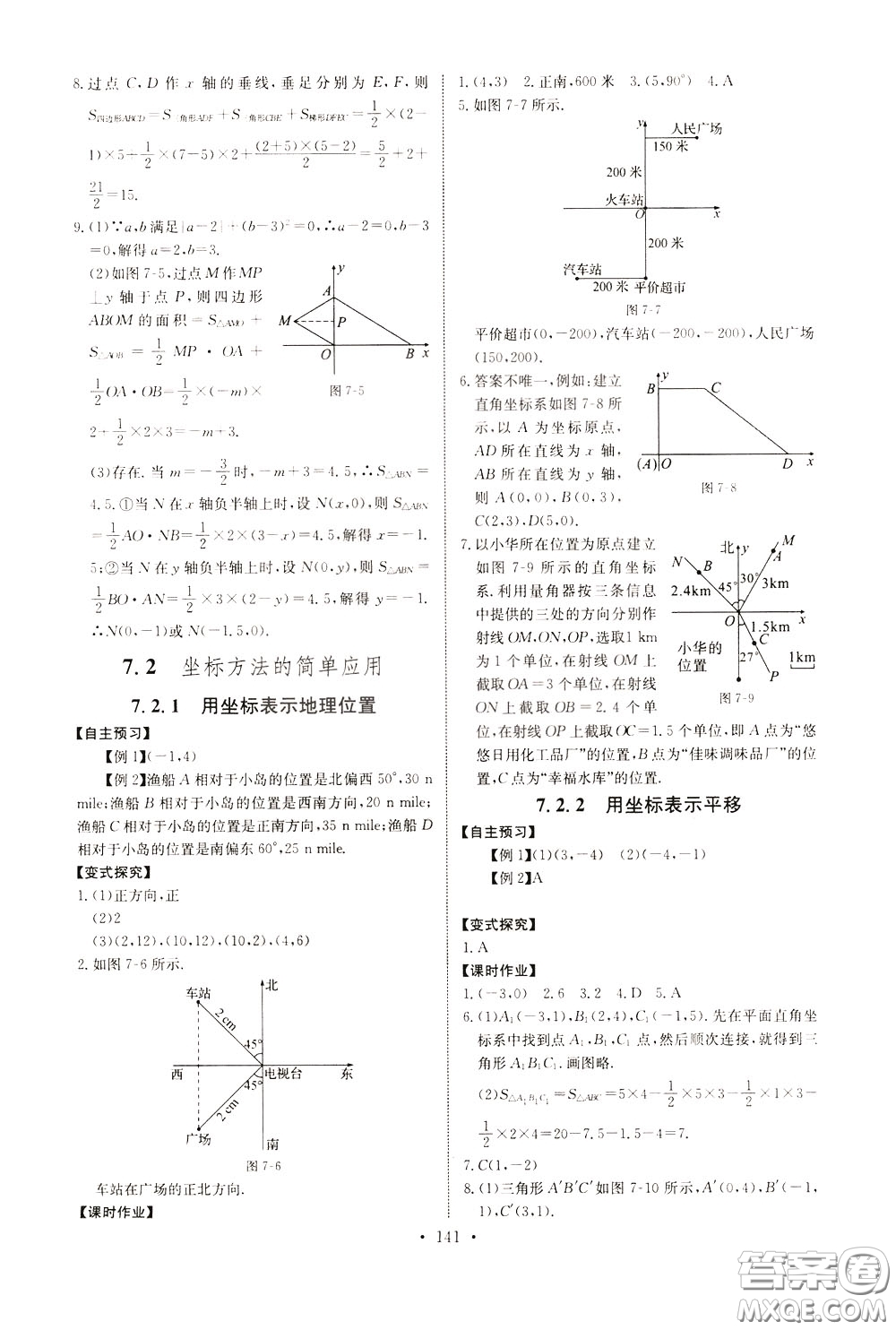 2020年長(zhǎng)江全能學(xué)案同步練習(xí)冊(cè)數(shù)學(xué)七年級(jí)下冊(cè)人教版參考答案