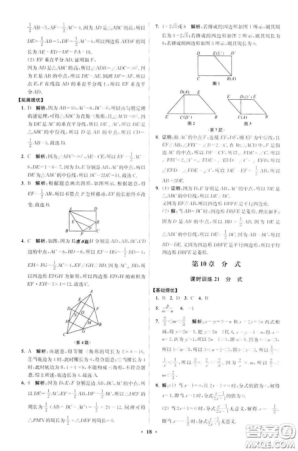 2020年初中數(shù)學(xué)小題狂做提優(yōu)版八年級(jí)下冊(cè)蘇科版參考答案