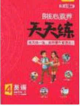 2020年核心素養(yǎng)天天練四年級(jí)英語(yǔ)下冊(cè)人教版答案