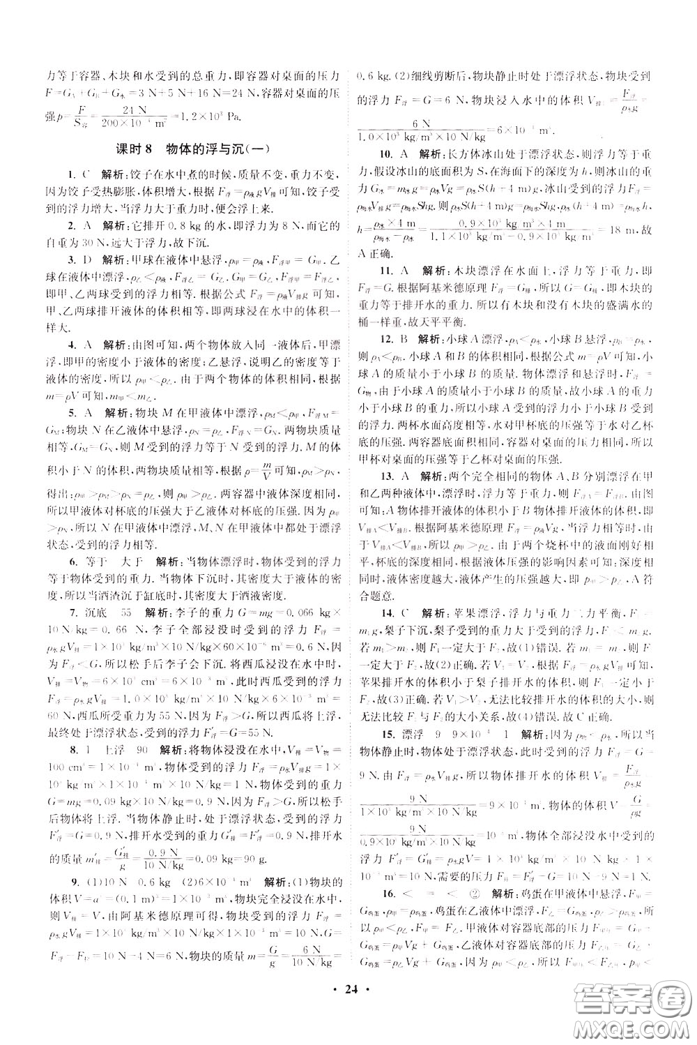 2020年初中物理小題狂做提優(yōu)版八年級(jí)下冊(cè)蘇科版參考答案