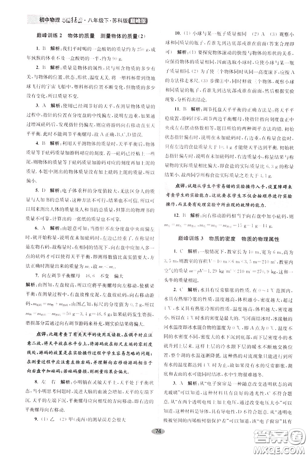 2020年初中物理小題狂做巔峰版八年級(jí)下冊(cè)蘇科版參考答案