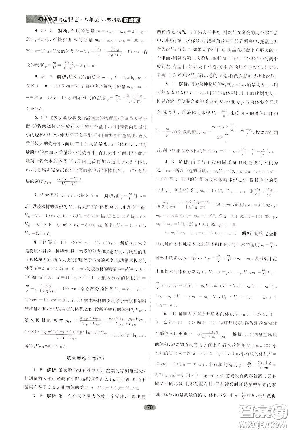 2020年初中物理小題狂做巔峰版八年級(jí)下冊(cè)蘇科版參考答案