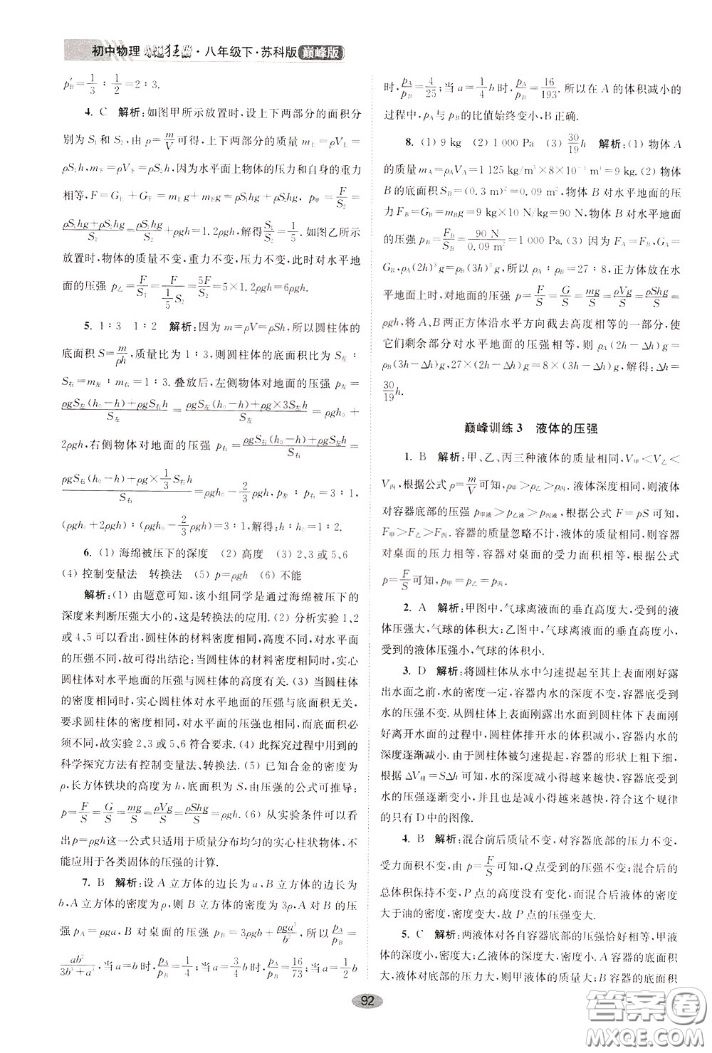 2020年初中物理小題狂做巔峰版八年級(jí)下冊(cè)蘇科版參考答案