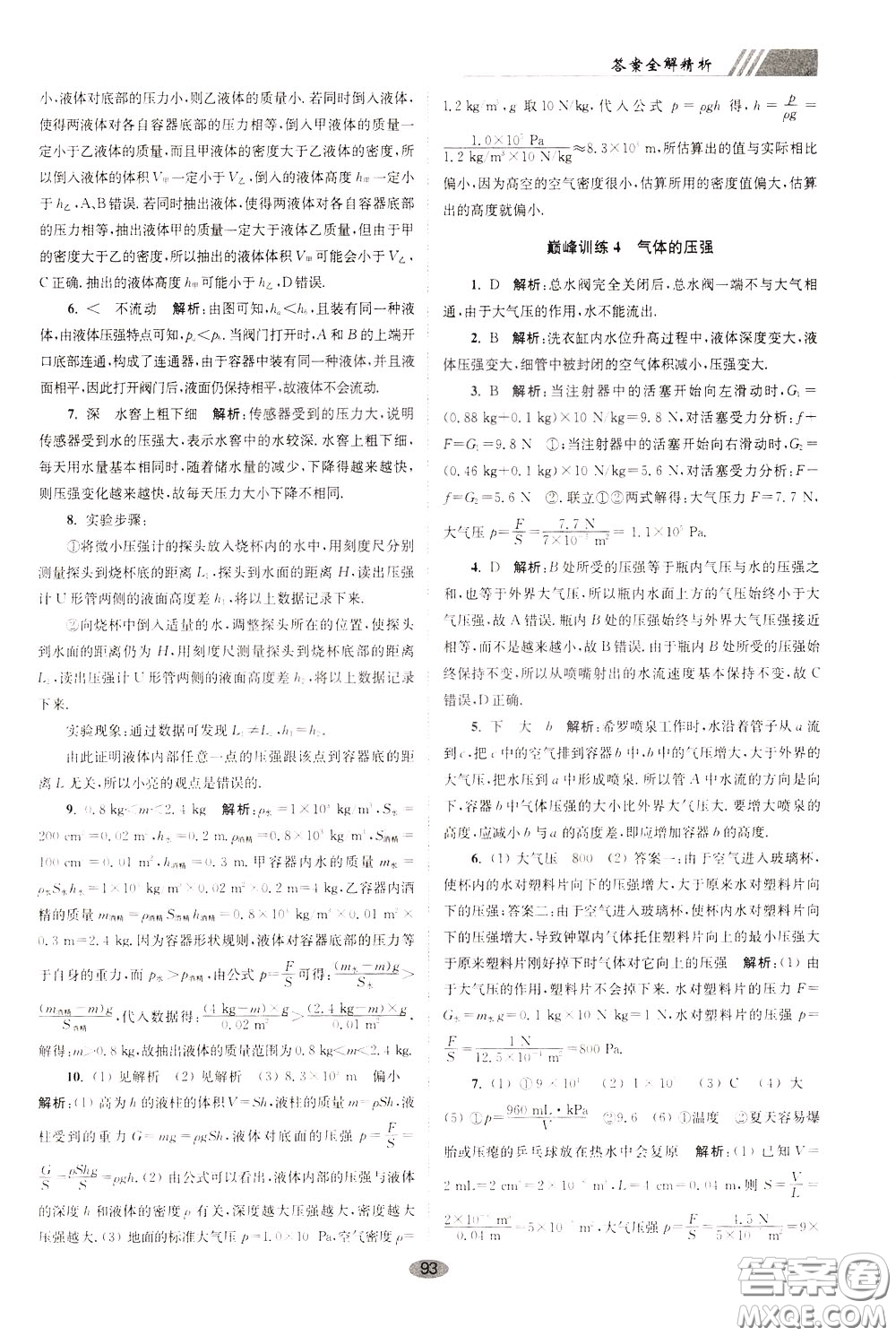 2020年初中物理小題狂做巔峰版八年級(jí)下冊(cè)蘇科版參考答案