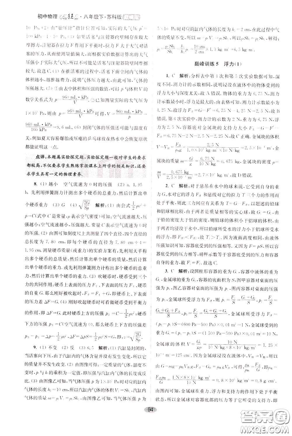 2020年初中物理小題狂做巔峰版八年級(jí)下冊(cè)蘇科版參考答案