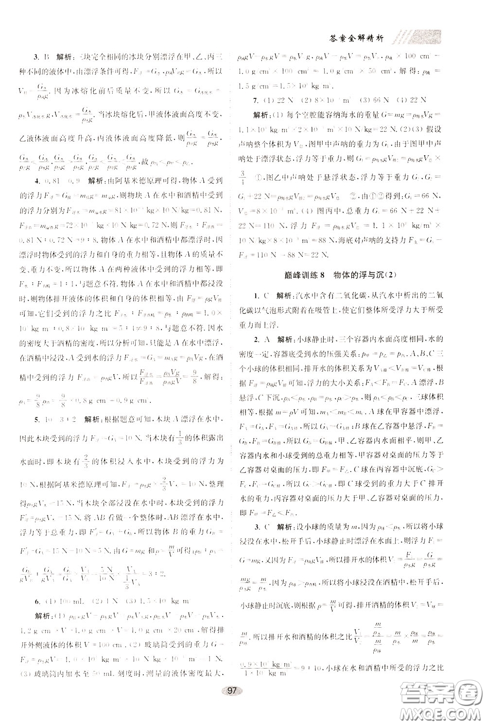 2020年初中物理小題狂做巔峰版八年級(jí)下冊(cè)蘇科版參考答案