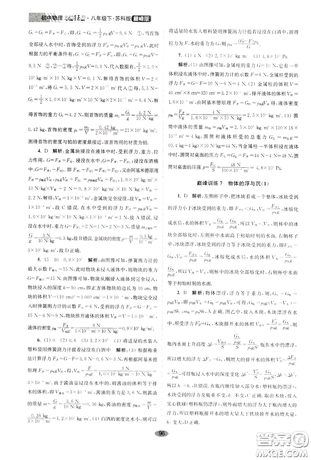 2020年初中物理小題狂做巔峰版八年級(jí)下冊(cè)蘇科版參考答案