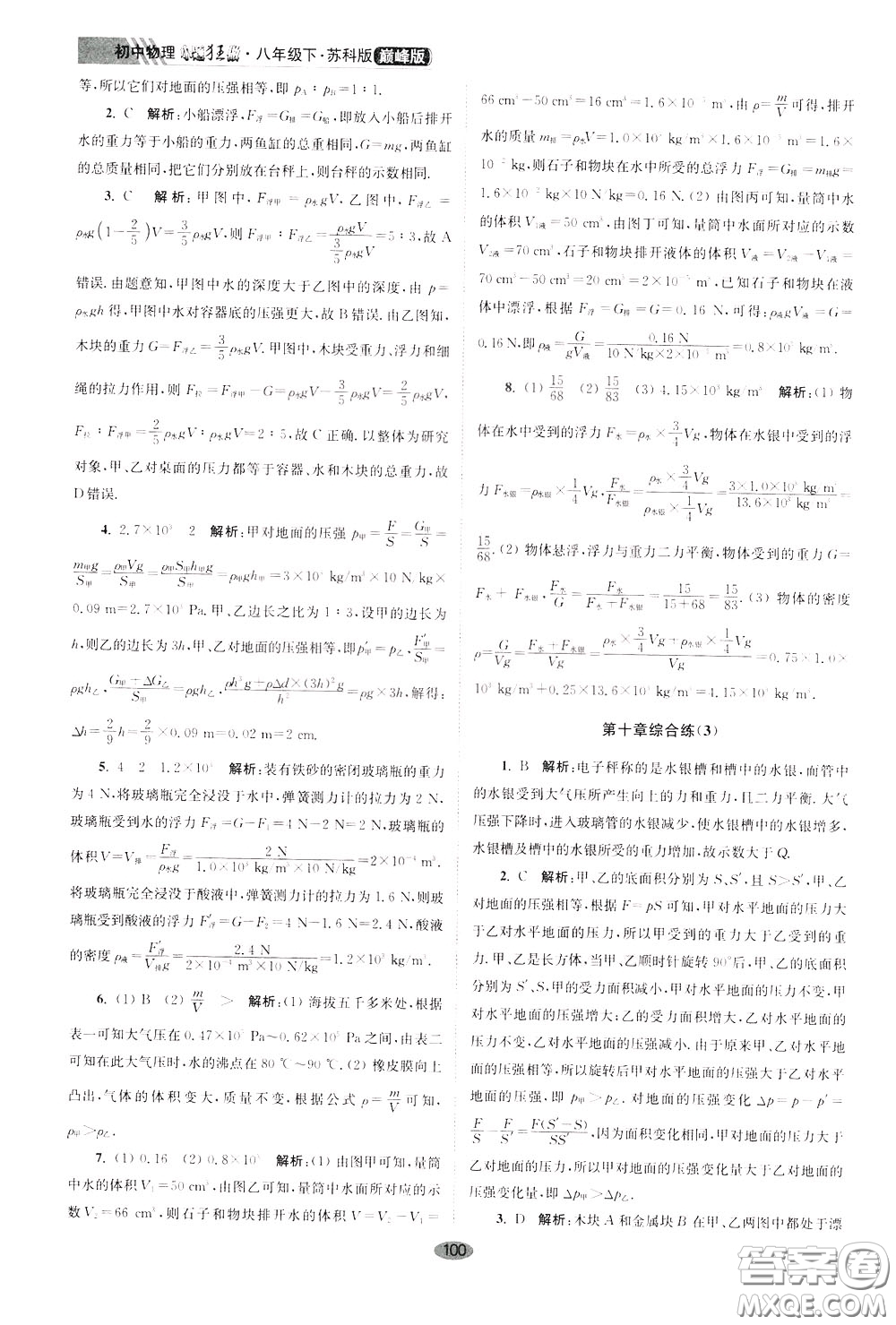 2020年初中物理小題狂做巔峰版八年級(jí)下冊(cè)蘇科版參考答案