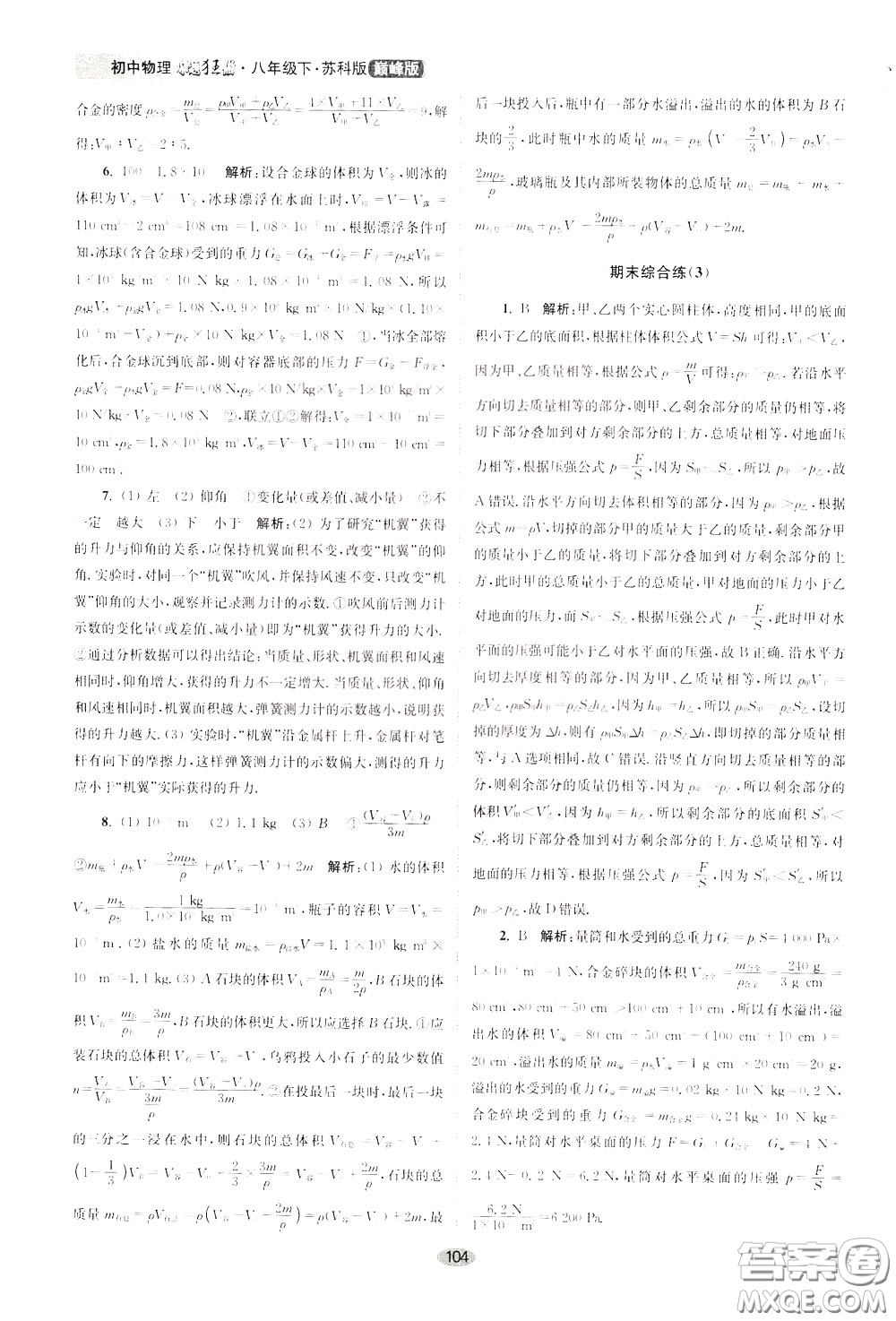 2020年初中物理小題狂做巔峰版八年級(jí)下冊(cè)蘇科版參考答案