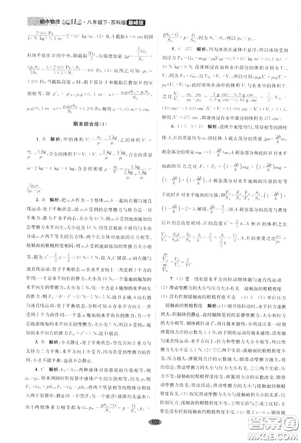 2020年初中物理小題狂做巔峰版八年級(jí)下冊(cè)蘇科版參考答案