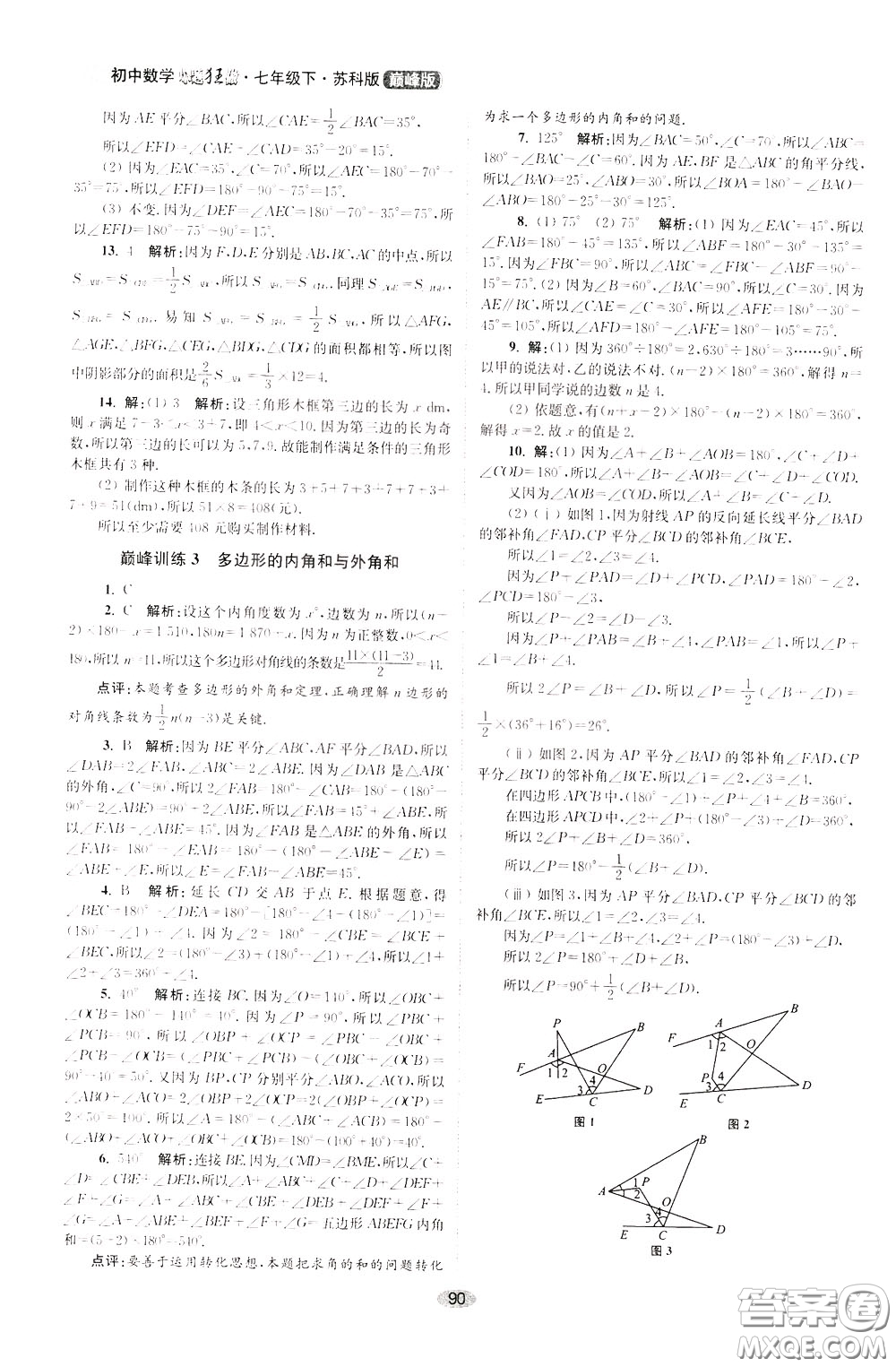 2020年初中數(shù)學(xué)小題狂做巔峰版七年級下冊蘇科版參考答案